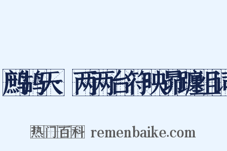 鹧鸪天·两两台符映昴躔组词是什么意思的图片